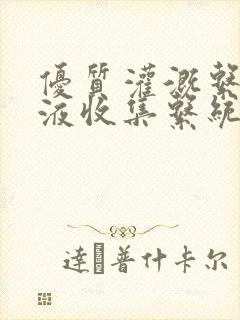 优质灌溉系统y液收集系统封面