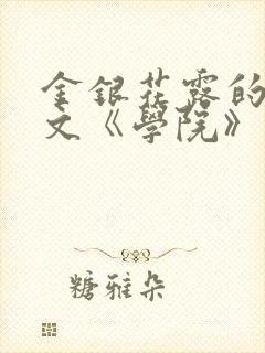 金银花露的代表文《学院》免费阅读