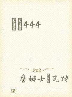 èɫ444
