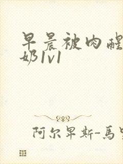 早晨被肉醒h吃奶1v1封面