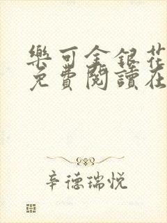 乐可金银花全文免费阅读在线直播