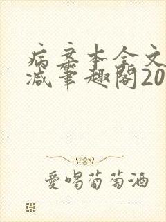 病案本全文未删减笔趣阁20万字