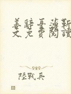 姜辞忧薄靳修全文免费阅读笔趣阁