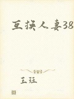 互换人妻38部
