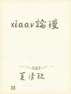 xiaav论坛