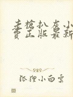 老枪扒灰小说免费正版最新章节封面