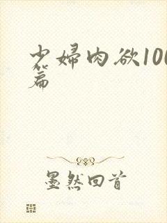 少妇肉欲100篇封面