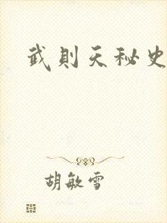 武则天秘史吻戏