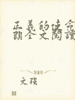 正义的使命厉元朗全文阅读