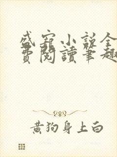 盛宠小说全文免费阅读笔趣阁