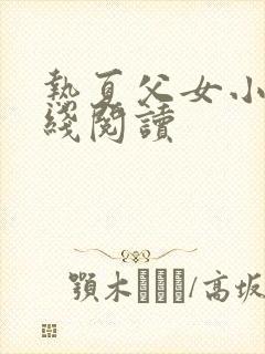 热夏父女小说在线阅读