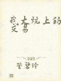 我大炕上的肉体交易