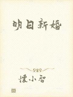 明日新婚