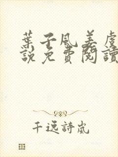 叶子风姜虞雪小说免费阅读