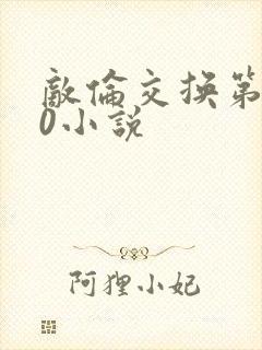 敌伦交换第150小说