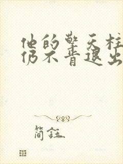 他的擎天柱巨龙仍不肯退出