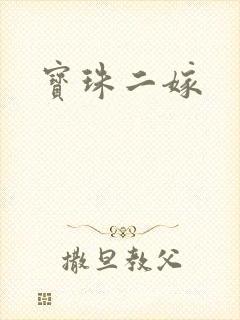 宝珠二嫁