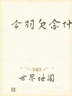 合羽欠念什么封面