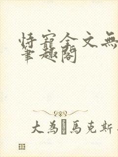 恃宠全文无删减笔趣阁封面