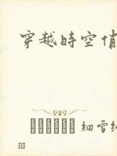 穿越时空俏娇娃封面