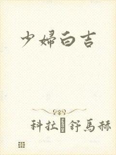 少妇白吉