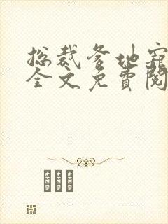 总裁爹地宠上天全文免费阅读