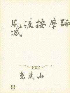 风流按摩师无删减