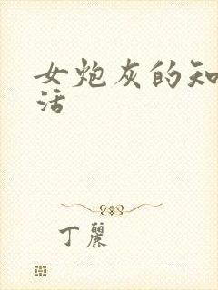 女炮灰的知青生活