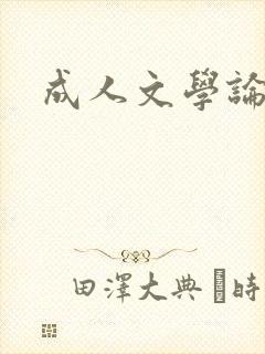 成人文学论坛
