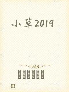 小草2019