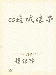 cs边城浪子封面