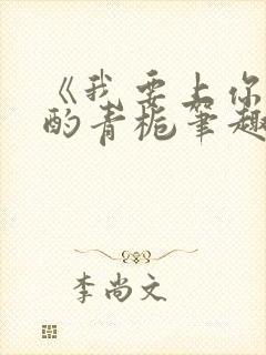 《我要上你》 酌青栀笔趣阁