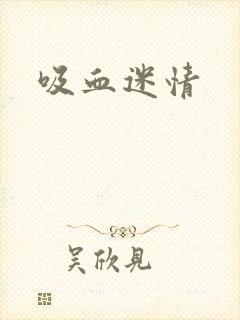 吸血迷情封面
