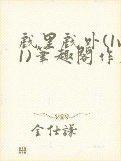 戏里戏外(1v1)笔趣阁作者:苏玛丽