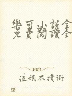 乐可小说金银花免费阅读全文封面