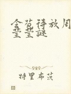 含苞待放周延镇莹莹谜封面