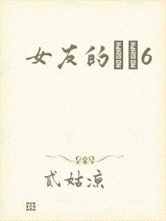 女友的妺妺6