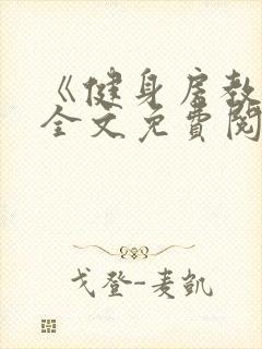 《健身房教练》全文免费阅读