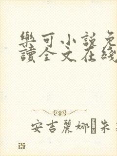 乐可小说免费阅读全文在线阅笔趣