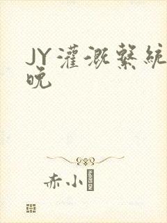 JY灌溉系统迟晚