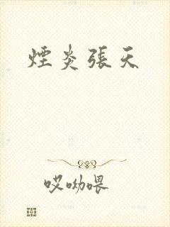烟炎张天