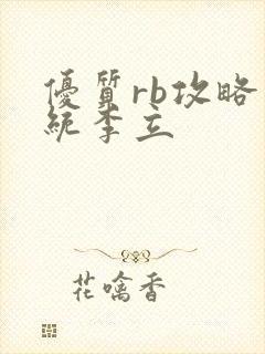 优质rb攻略系统李立