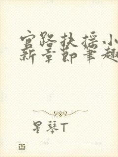 官路扶摇小说最新章节笔趣阁全文