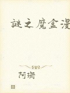 谜之魔盒漫画封面