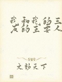 我和我的三个室友的主要人物关系封面