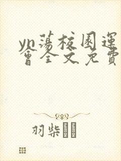 yn荡校园运动会全文免费阅读笔趣阁