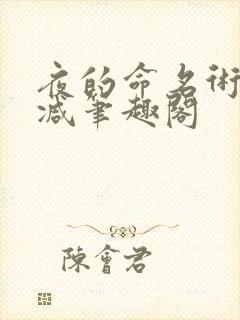 夜的命名术无删减笔趣阁封面