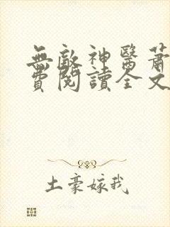 无敌神医萧轩免费阅读全文