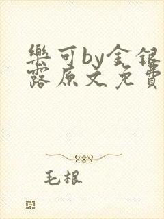 乐可by金银花露原文免费阅读