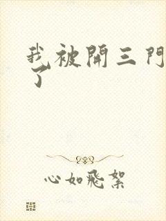 我被开三门痛晕了